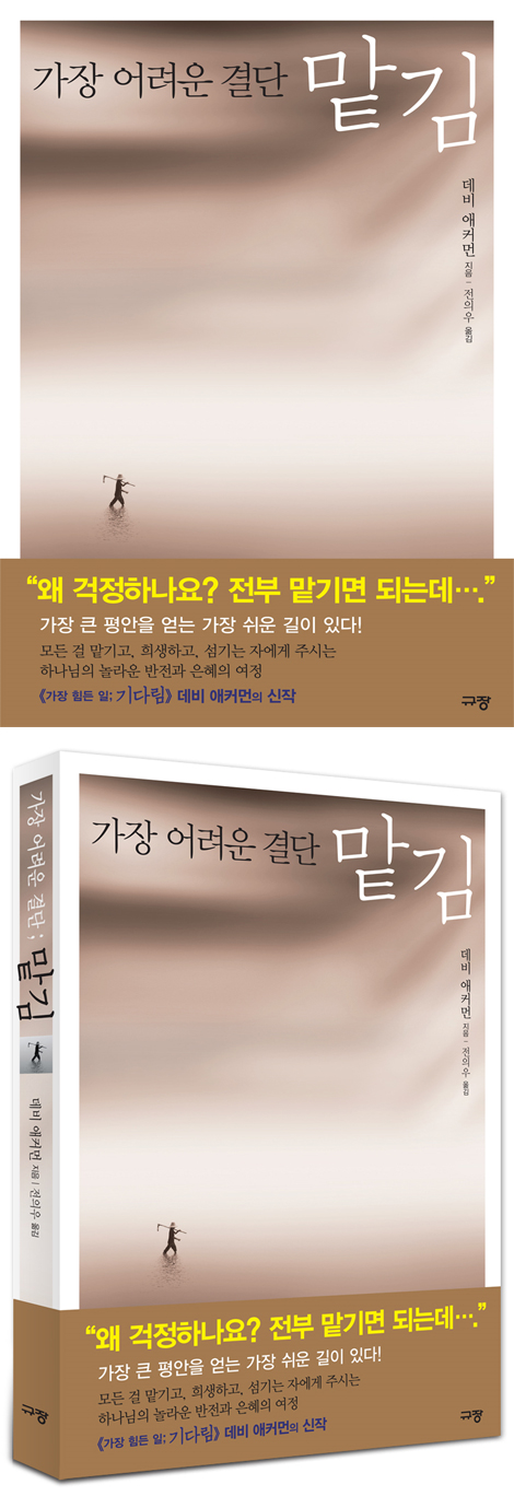 가장 어려운 결단 맡김