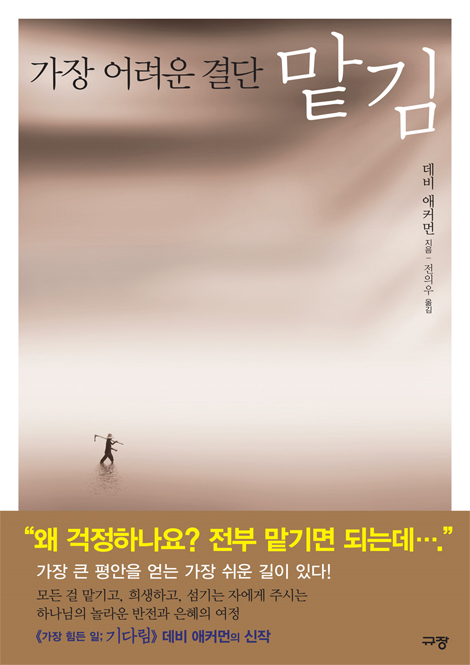 가장 어려운 결단 맡김