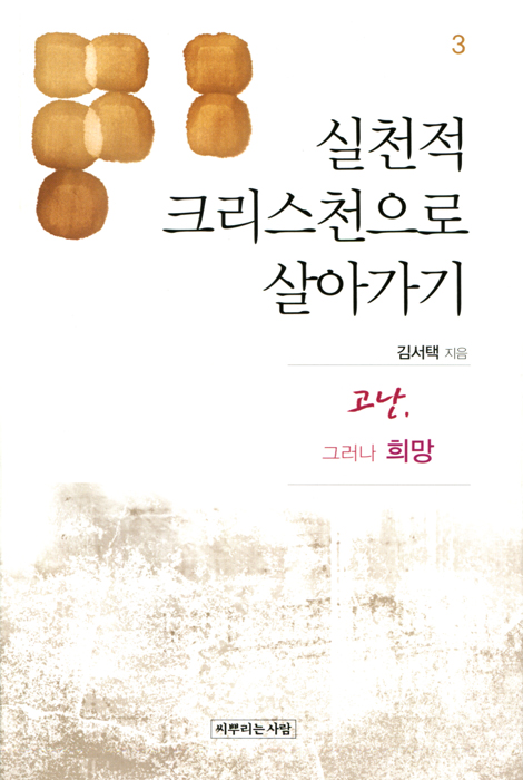 실천적 크리스천으로 살아가기