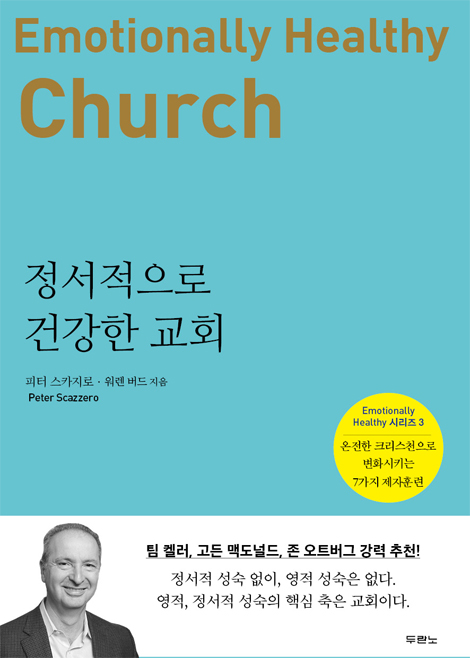 정서적으로 건강한 교회 (온전한 크리스천으로 변화시키는 7가지 제자훈련)