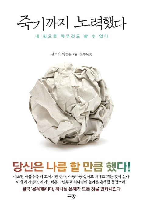죽기까지 노력했다 (내 힘으론 아무것도 할 수 없다)