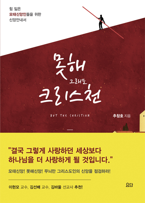 못해 그래도 크리스천 (힘 잃은 모태신앙인들을 위한 신앙안내서)