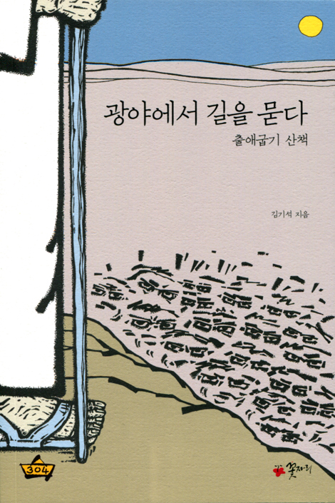 광야에서 길을 묻다 (출애굽기 산책)