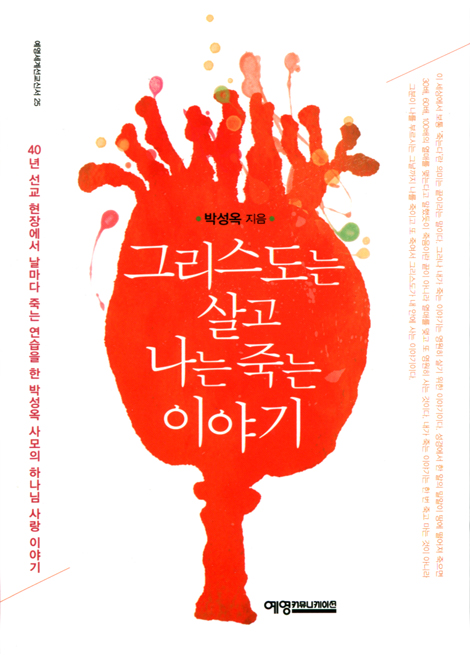 그리스도는 살고 나는 죽는 이야기