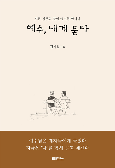 예수, 내게 묻다 (모든 질문의 답인 예수를 만나다)