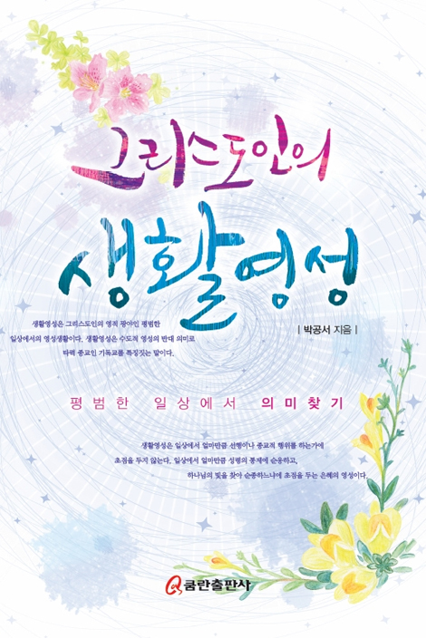 그리스도인의 생활영성