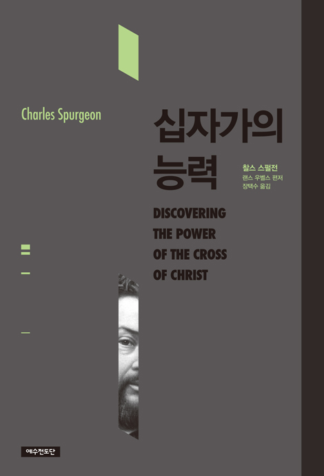 십자가의 능력 (죽음에서 영원한 생명으로)