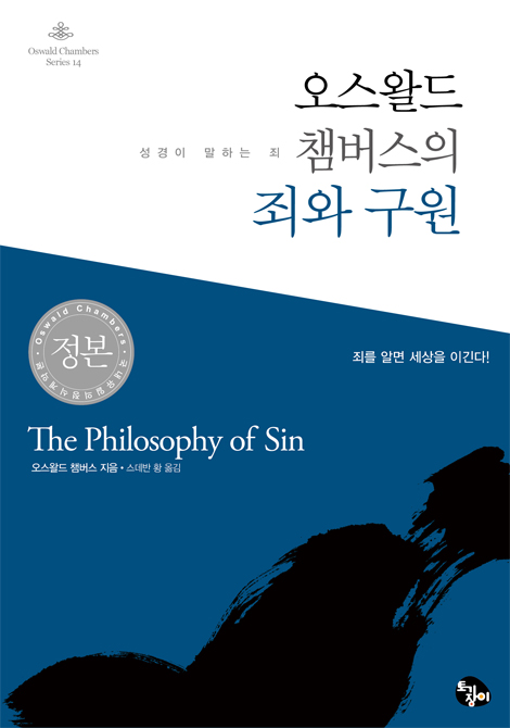 오스왈드 챔버스의 죄와 구원: 성경이 말하는 죄  (오스왈드 챔버스 시리즈 14)