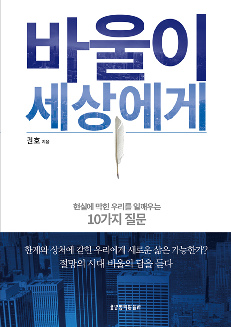 바울이 세상에게 (현실에 막힌 우리를 일깨우는 10가지 질문)