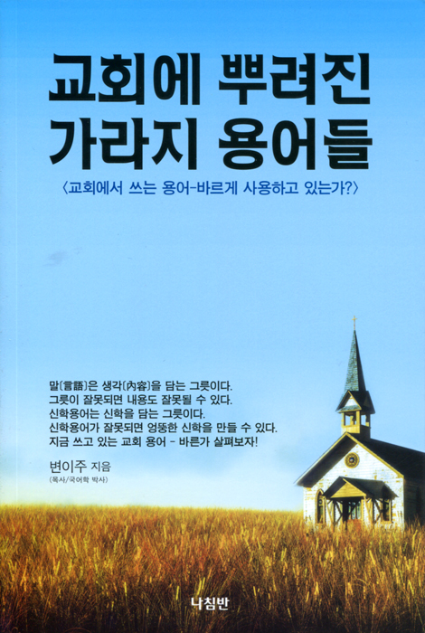 교회에 뿌려진 가라지 용어들 (교회에서 쓰는 용어-바르게 사용하고 있는가?)