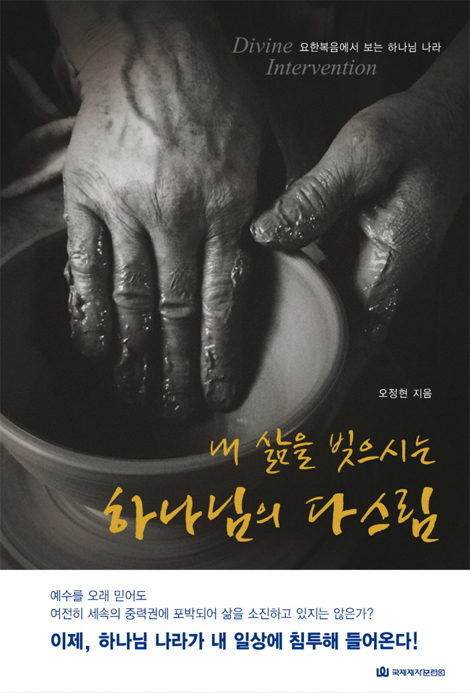 내 삶을 빚으시는 하나님의 다스림 (요한복음에서 보는 하나님 나라)