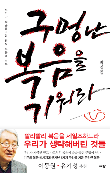 구멍 난 복음을 기워라 (우리가 훼손해버린 진짜 복음의 회복)