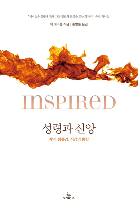 성령과 신앙 (미덕, 황홀, 지성의 통합)