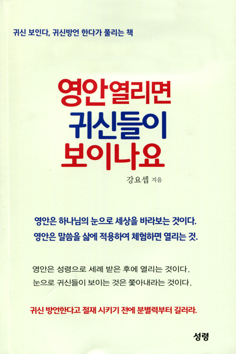 영안열리면 귀신들이 보이나요 (귀신 보인다, 귀신방언 한다가 풀리는)