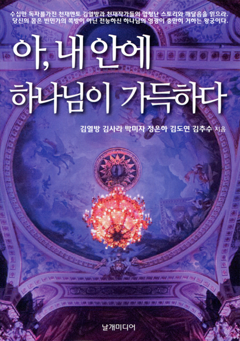 아, 내 안에 하나님이 가득하다