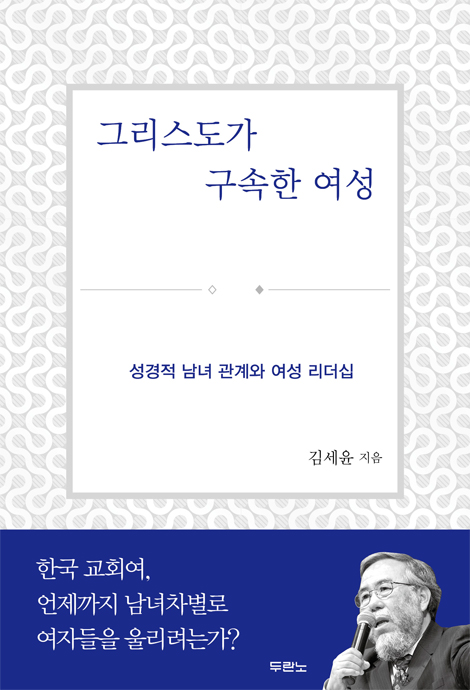 그리스도가 구속한 여성 (성경적 남녀 관계와 여성 리더십)