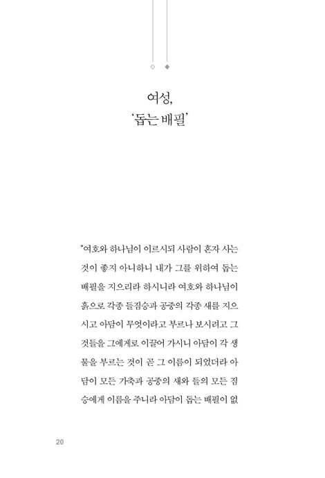 그리스도가 구속한 여성 (성경적 남녀 관계와 여성 리더십)