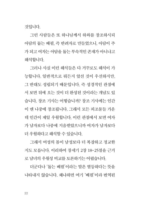 그리스도가 구속한 여성 (성경적 남녀 관계와 여성 리더십)