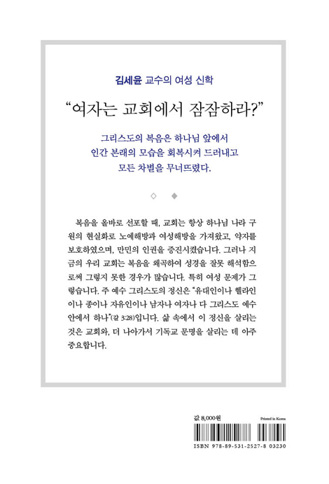 그리스도가 구속한 여성 (성경적 남녀 관계와 여성 리더십)