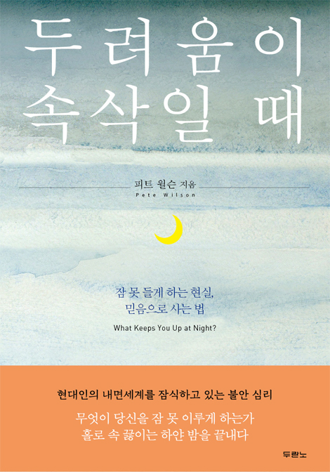두려움이 속삭일 때 (잠 못 들게 하는 현실, 믿음으로 사는 법)