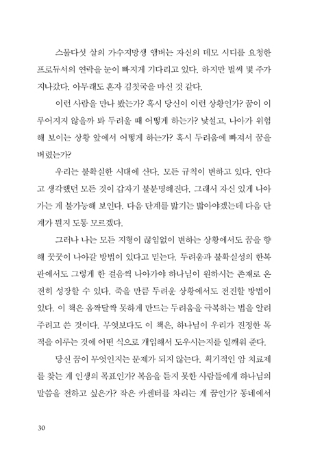 두려움이 속삭일 때 (잠 못 들게 하는 현실, 믿음으로 사는 법)
