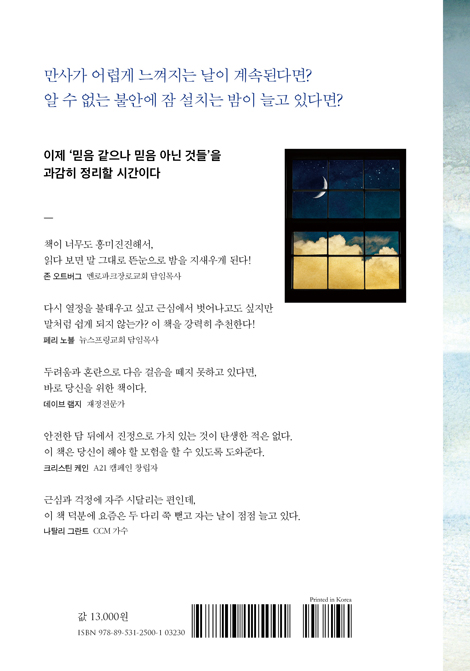 두려움이 속삭일 때 (잠 못 들게 하는 현실, 믿음으로 사는 법)