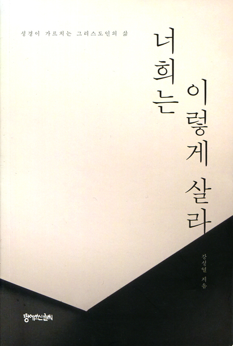 너희는 이렇게 살라 (성경이 가르치는 그리스도인의 삶)