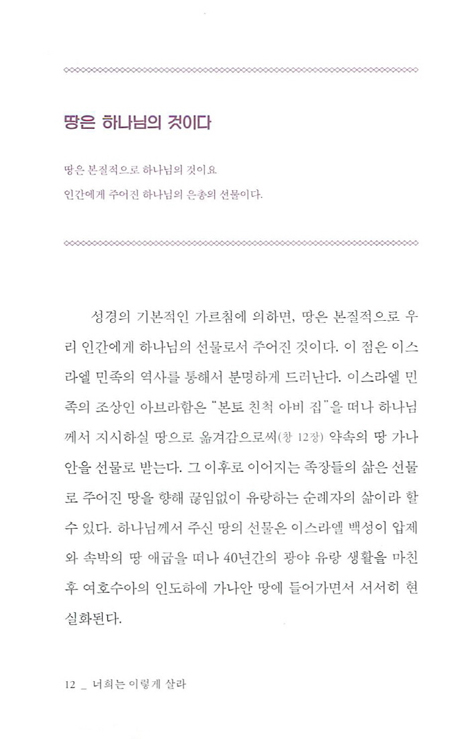 너희는 이렇게 살라 (성경이 가르치는 그리스도인의 삶)