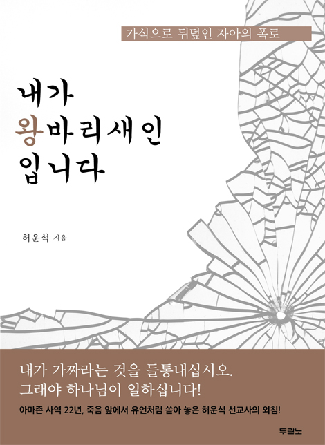 내가 왕바리새인입니다 (가식으로 뒤덮인 자아의 폭로)