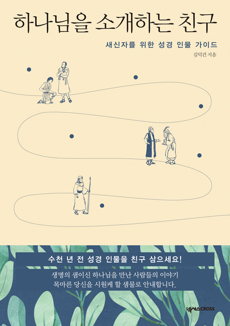 하나님을 소개하는 친구 (새신자를 위한 성경 인물 가이드)