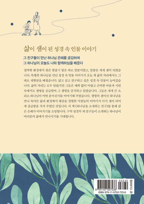 하나님을 소개하는 친구 (새신자를 위한 성경 인물 가이드)