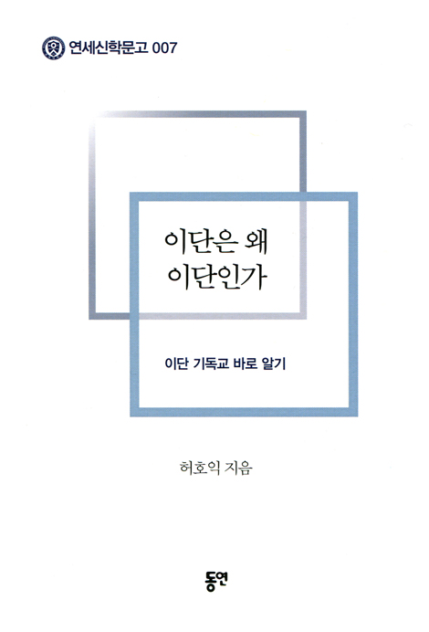 이단은 왜 이단인가 - 이단 기독교 바로 알기 (연세신학문고 007)