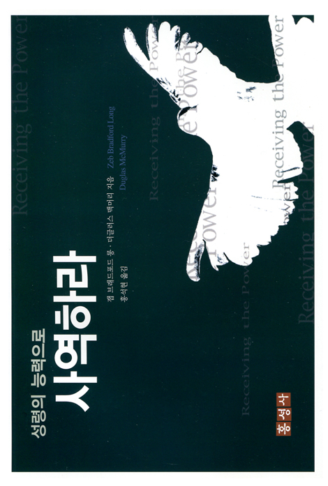 성령의 능력으로 사역하라