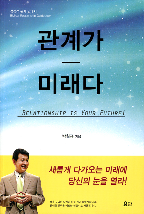 관계가 미래다 (성경적 관계 안내서)
