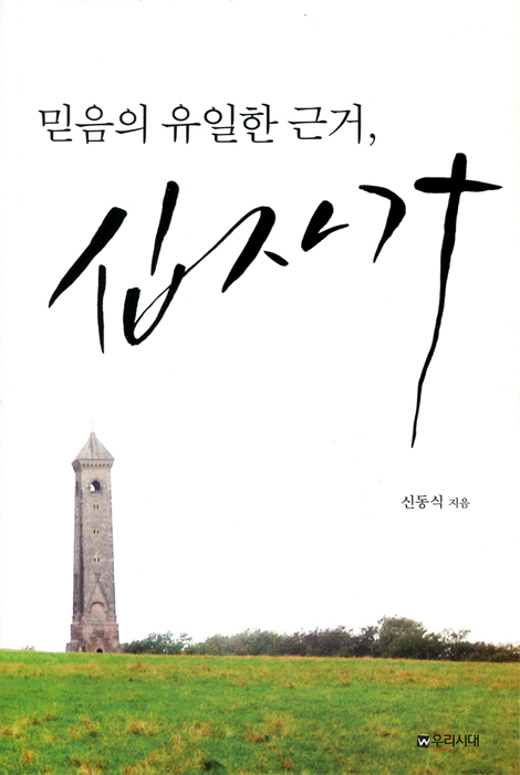 믿음의 유일한 근거, 십자가