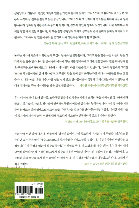믿음의 유일한 근거, 십자가
