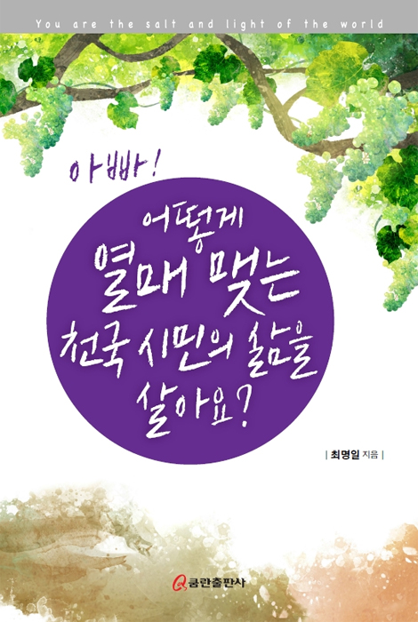 아빠! 어떻게 열매 맺는 천국 시민의 삶을 살아요?