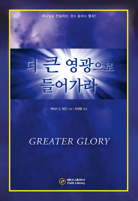 더 큰 영광으로 들어가라