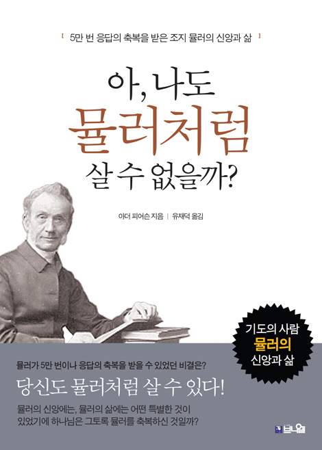 아, 나도 뮬러처럼 살 수 없을까? (5만 번 응답의 축복을 받은 조지 뮬러의 신앙과 삶)