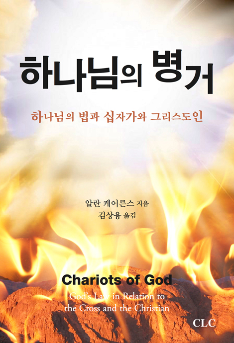 하나님의 병거 (하나님의 법과 십자가와 그리스도인)