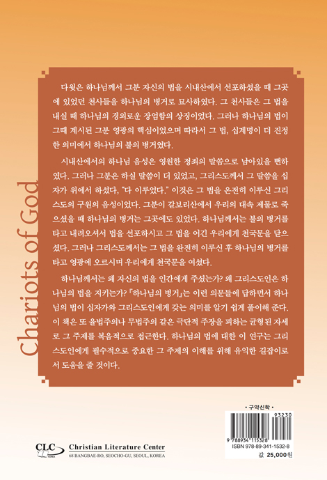 하나님의 병거 (하나님의 법과 십자가와 그리스도인)