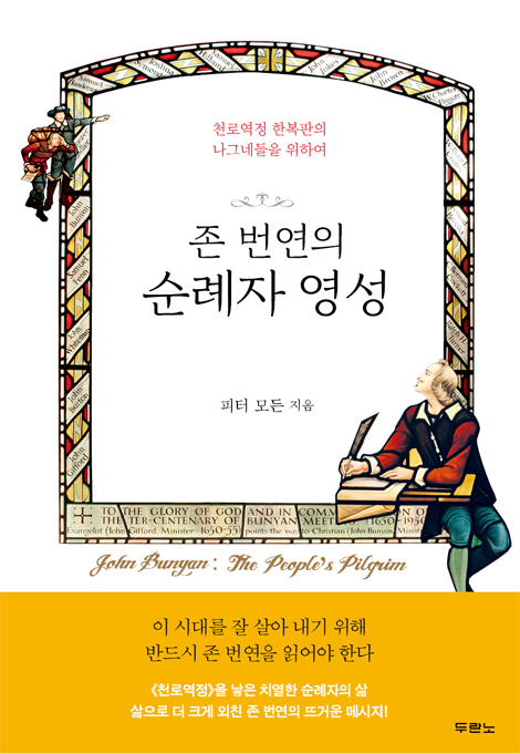 존 번연의 순례자 영성 (천로역정 한복판의 나그네들을 위하여)