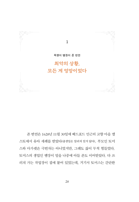 존 번연의 순례자 영성 (천로역정 한복판의 나그네들을 위하여)