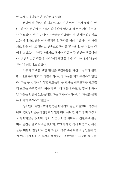 존 번연의 순례자 영성 (천로역정 한복판의 나그네들을 위하여)