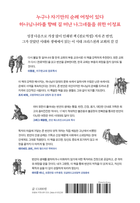 존 번연의 순례자 영성 (천로역정 한복판의 나그네들을 위하여)