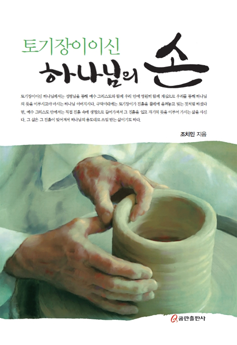 토기장이이신 하나님의 손