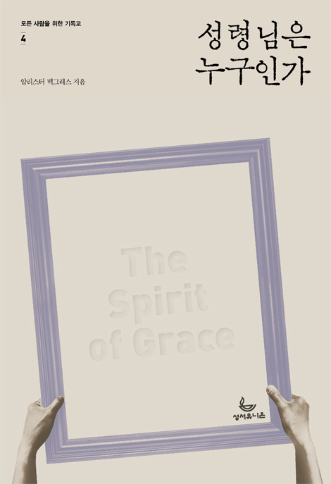 성령님은 누구인가 (모든 사람을 위한 기독교-4)