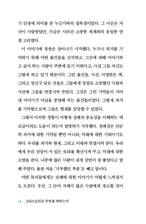 그리스도인은 무엇을 바라는가  (모든 사람을 위한 기독교-5)