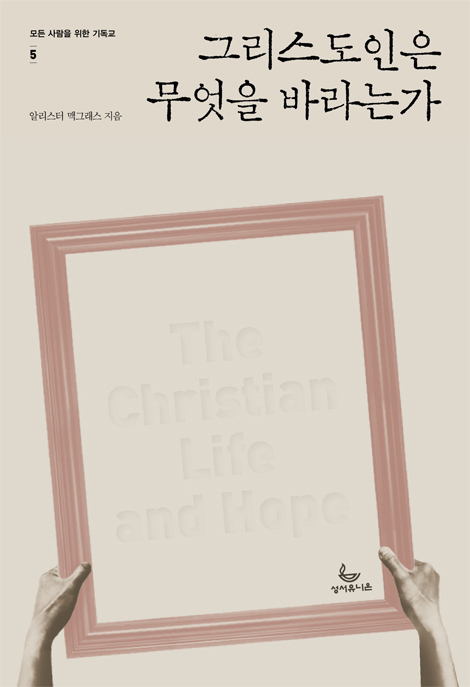 그리스도인은 무엇을 바라는가  (모든 사람을 위한 기독교-5)