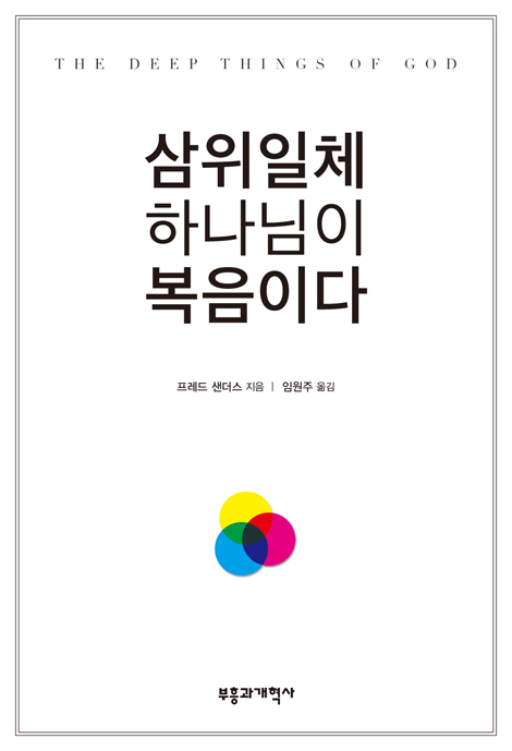 삼위일체 하나님이 복음이다